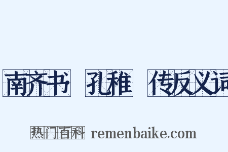 南齐书·孔稚珪传反义词是什么意思的图片